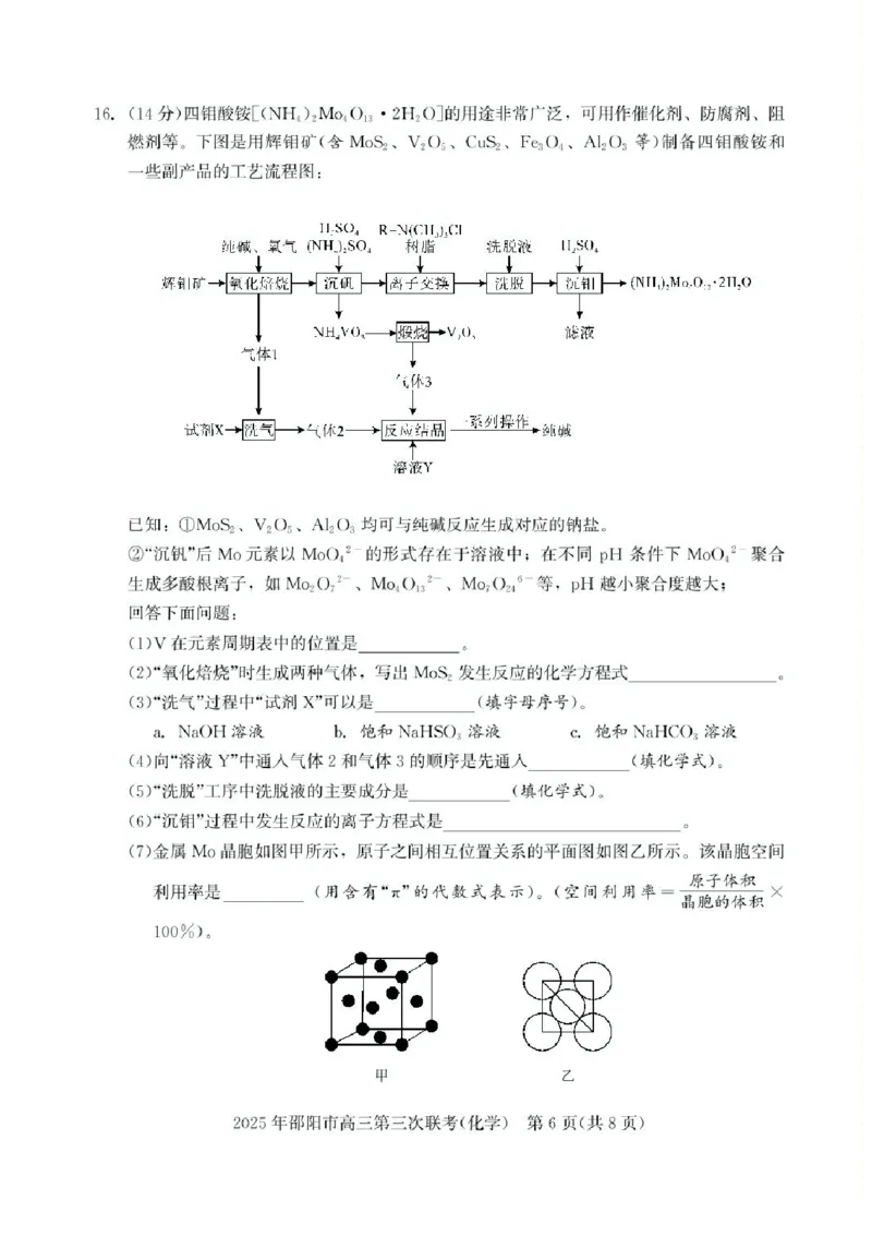 湖南省邵阳市2025届高三下学期第三次联考化学试题（含答案）_2025年5月_2505242025届湖南省邵阳市高三下学期第三次联考（全科）