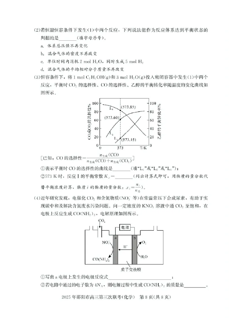 湖南省邵阳市2025届高三下学期第三次联考化学试题（含答案）_2025年5月_2505242025届湖南省邵阳市高三下学期第三次联考（全科）