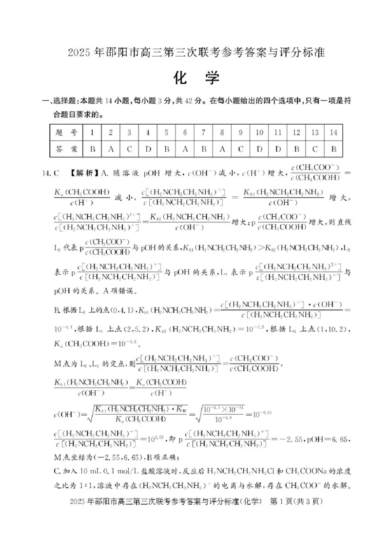 湖南省邵阳市2025届高三下学期第三次联考化学试题（含答案）_2025年5月_2505242025届湖南省邵阳市高三下学期第三次联考（全科）
