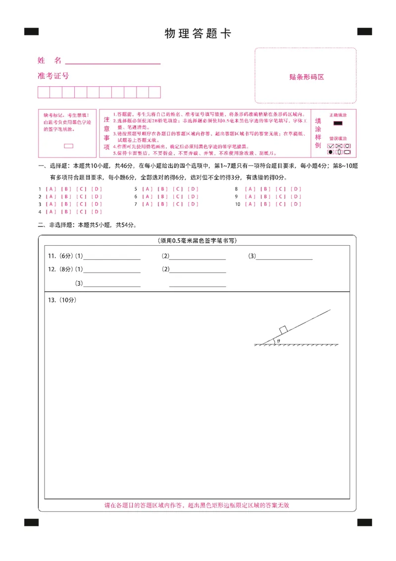 新时代高中教育联合体2025年秋季高三开学摸底考-附加测试卷物理答题卡_2025年9月_250911黑龙江省新时代高中教育联合体2025-2026学年高三上学期开学摸底考试（全科）