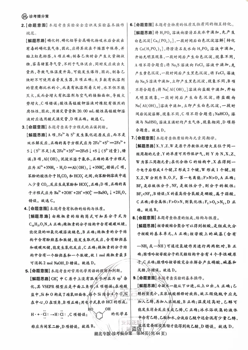 化学答案_2024高考押题卷_22024王hou雄_16王后雄押题_2024年王后雄高考押题预测卷（湖北专版）_化学