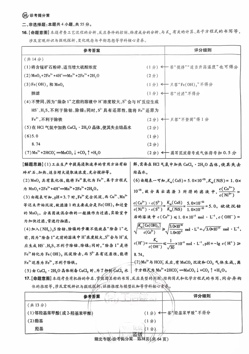 化学答案_2024高考押题卷_22024王hou雄_16王后雄押题_2024年王后雄高考押题预测卷（湖北专版）_化学