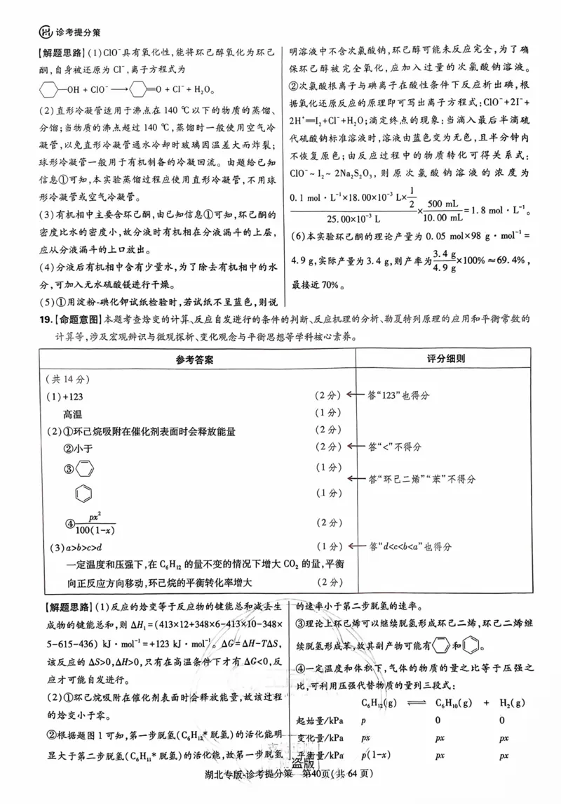 化学答案_2024高考押题卷_22024王hou雄_16王后雄押题_2024年王后雄高考押题预测卷（湖北专版）_化学