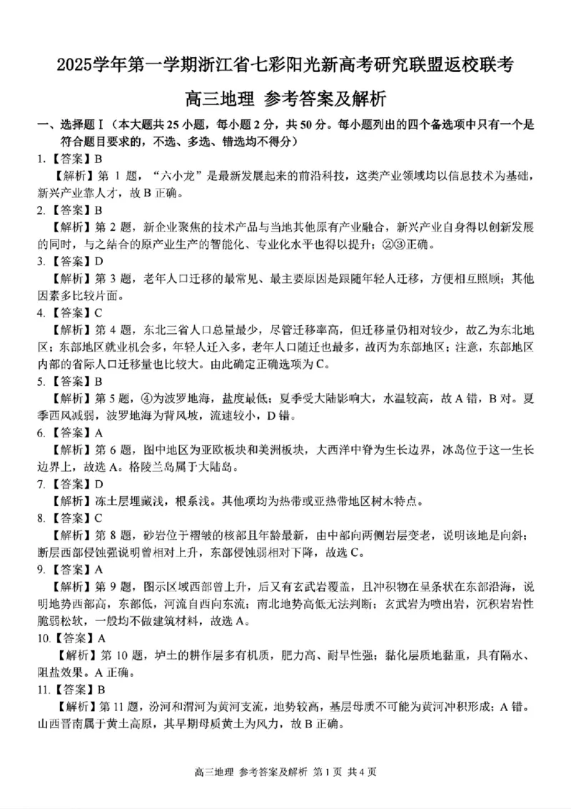 地理答案｜26届七彩阳光高三返校考_2025年8月_250830浙江省七彩阳光新高考研究联盟2026届高三上学期返校联考（全科）