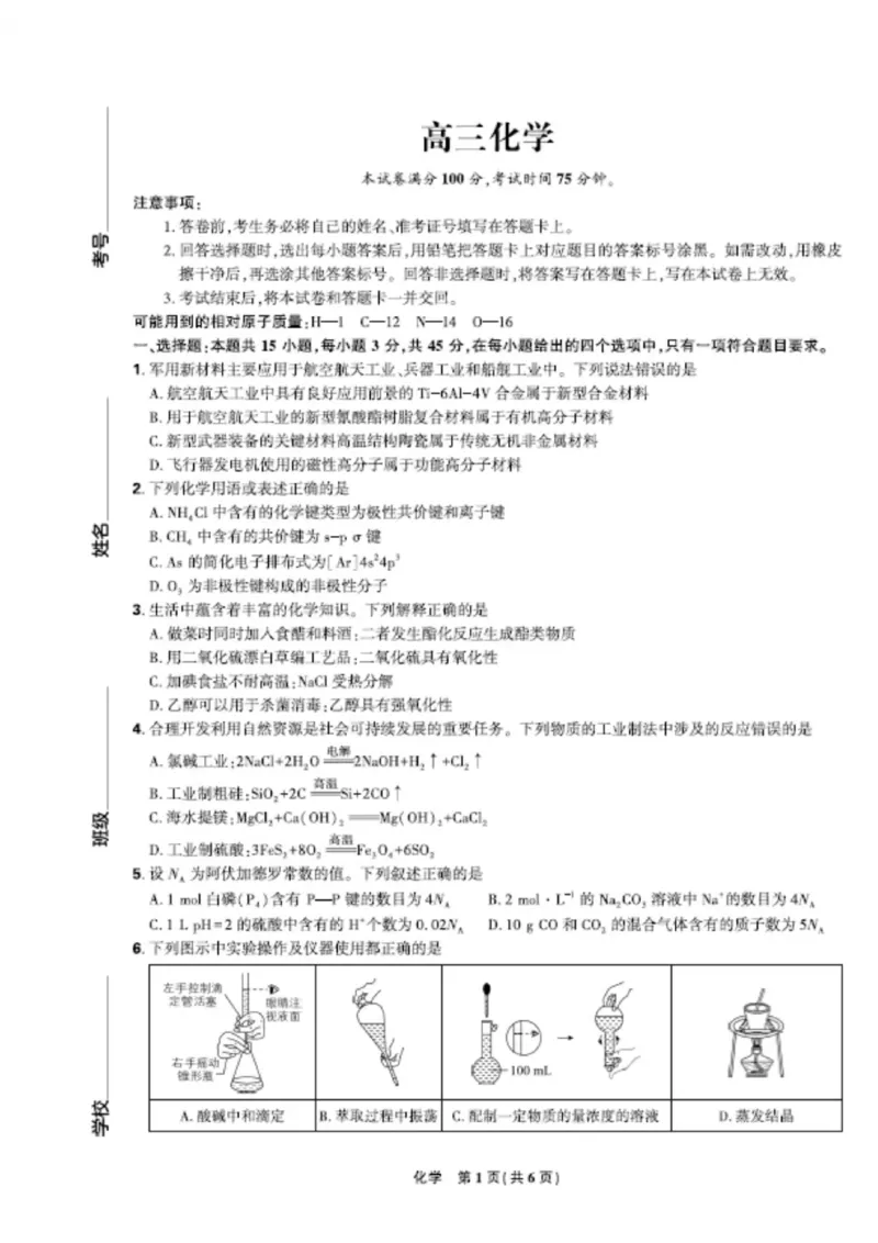 联考试卷理想树联考&mdash;东北三省精准教学化学A4版_2025年5月_250529东北三省精准教学联盟2025届高三5月联考（理想树）（全科）
