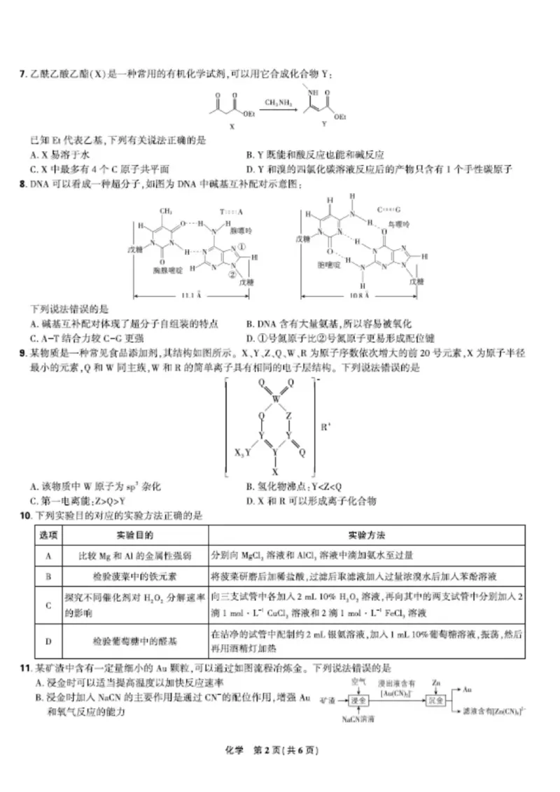 联考试卷理想树联考&mdash;东北三省精准教学化学A4版_2025年5月_250529东北三省精准教学联盟2025届高三5月联考（理想树）（全科）