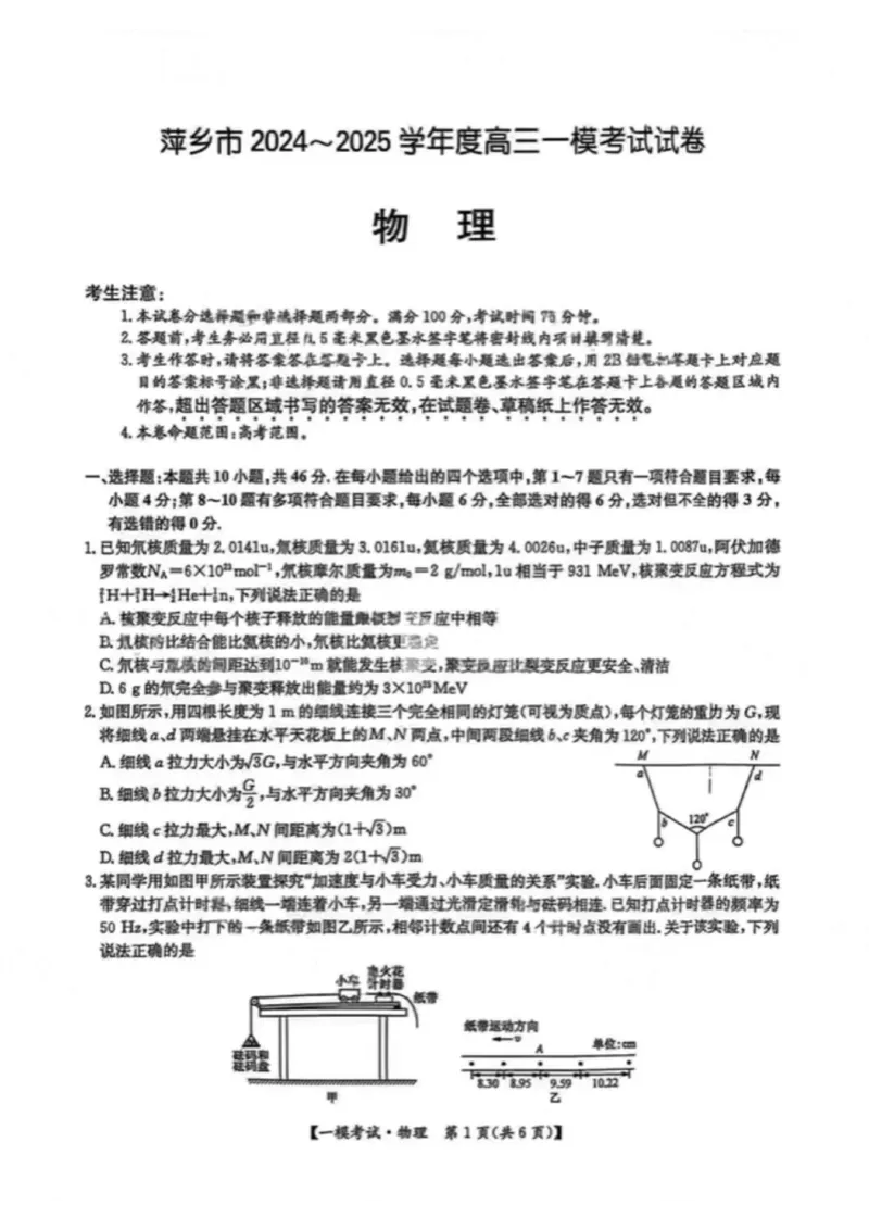 江西省萍乡市2024~2025学年度高三一模考试试卷物理+答案_2025年3月_250309江西省萍乡市2024~2025学年度高三一模考试试卷（萍乡一模）（全科）