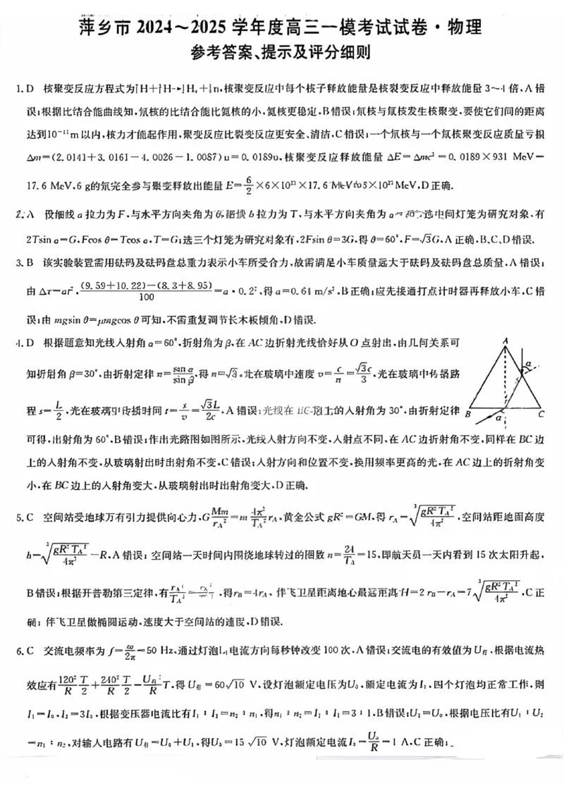 江西省萍乡市2024~2025学年度高三一模考试试卷物理+答案_2025年3月_250309江西省萍乡市2024~2025学年度高三一模考试试卷（萍乡一模）（全科）