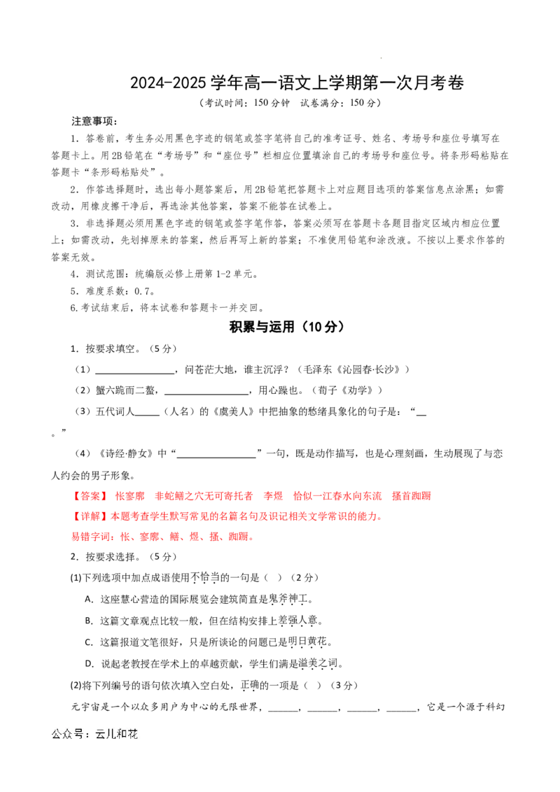 高一语文第一次月考卷（全解全析）（上海专用）_1多考区联考试卷_0922黄金卷：2024-2025学年高一上学期第一次月考9科word解析版含答题卡（上海专用）