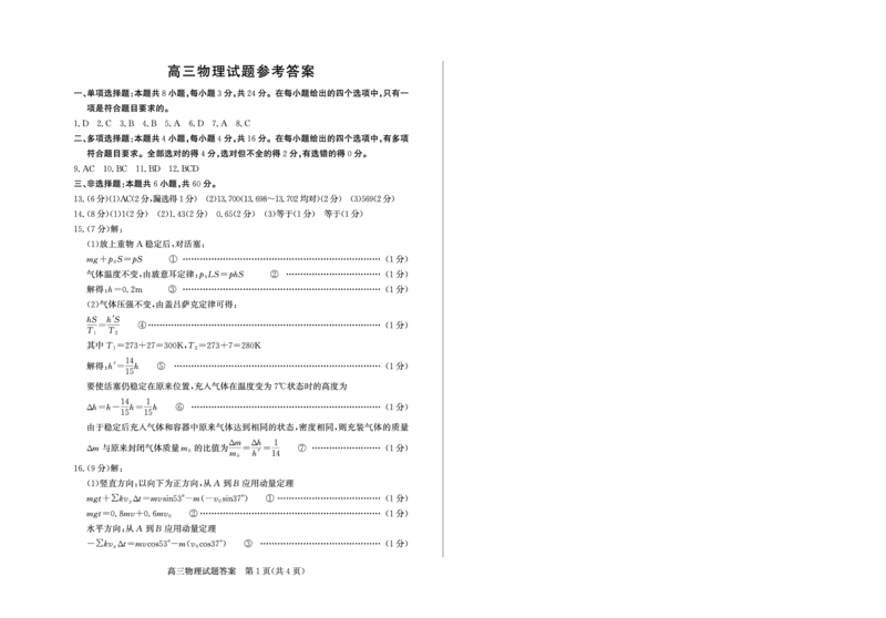山东省（烟台市、德州市）2025届高三高考适应性测试物理答案_2025年5月_250511山东省（烟台市、德州市）2025届高三高考适应性测试（烟台、德州二模）（全科）