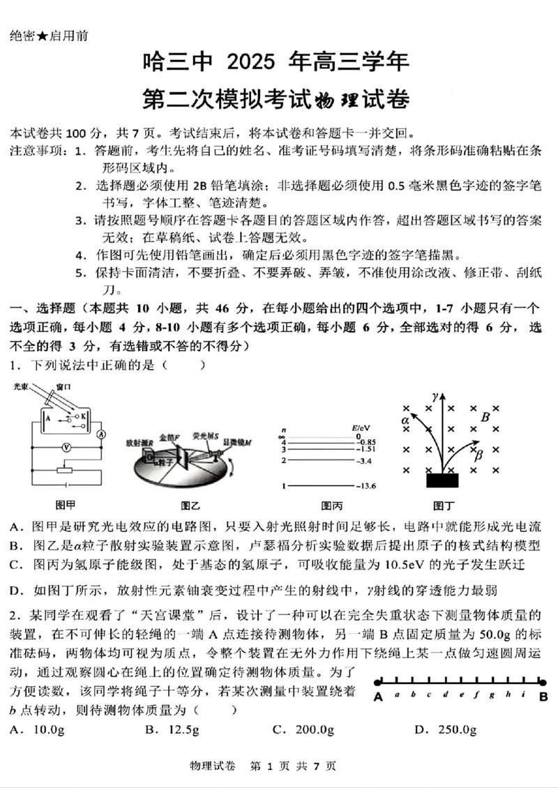 哈三中2025年高三学年第二次模拟考试物理_2025年4月_250402黑龙江省哈尔滨第三中学校2025年高三学年第二次模拟考试（全科）_哈三中2025年高三学年第二次模拟考试物理