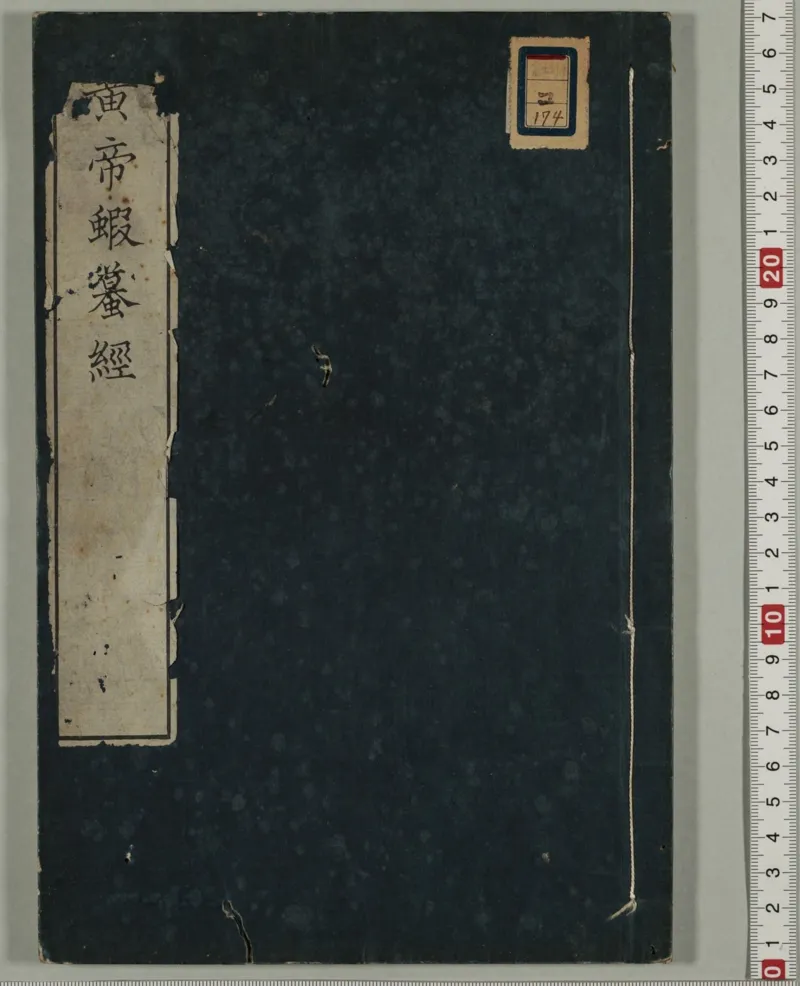 黄帝蝦蟇经.一卷.日本文政六年敬业乐群楼刊卫生汇编本_绝版书_天涯系列_t涯_绝版古籍电子书合集（13大类）_医书类