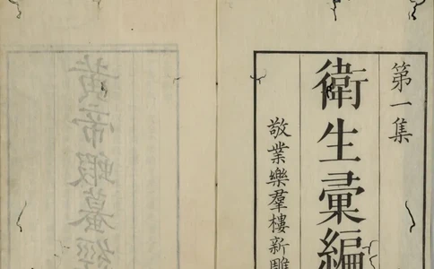 黄帝蝦蟇经.一卷.日本文政六年敬业乐群楼刊卫生汇编本_绝版书_天涯系列_t涯_绝版古籍电子书合集（13大类）_医书类