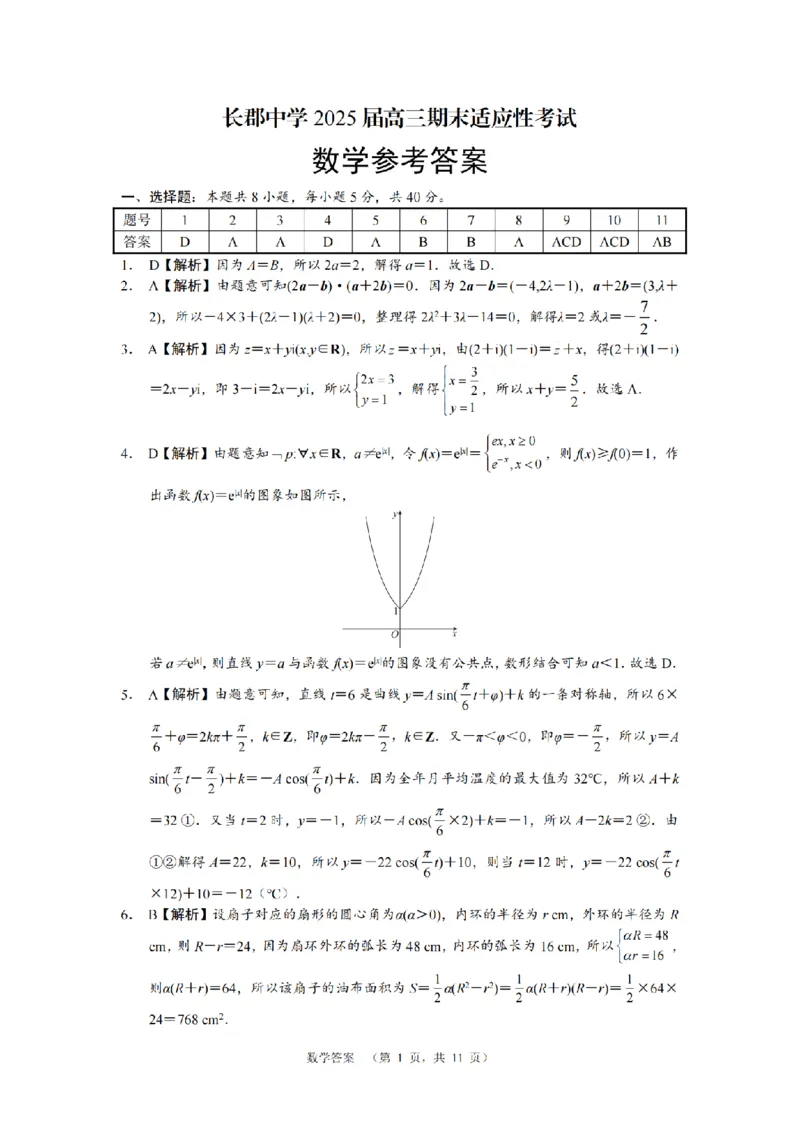 数学答案（CJ）__2025年1月_250112湖南省长沙市长郡中学2024-2025学年高三上学期1月期末考试_湖南省长沙市长郡中学2024-2025学年高三上学期期末适应性考试数学试题