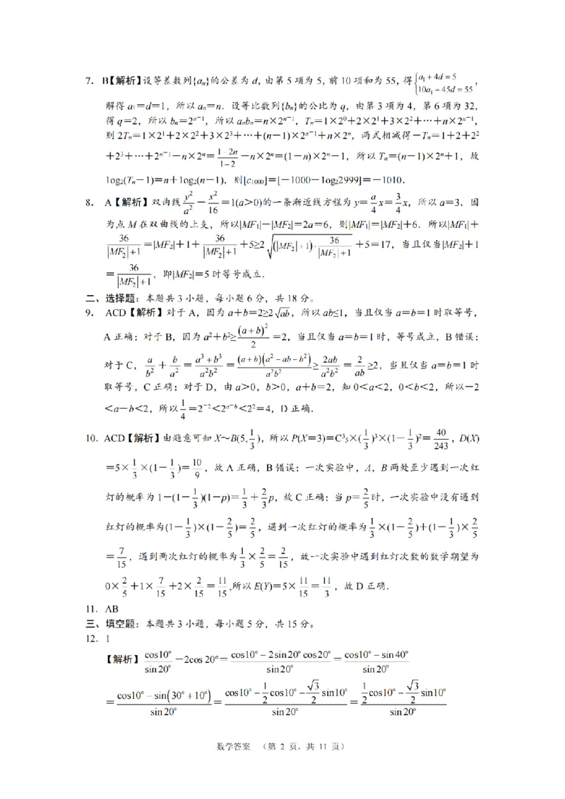 数学答案（CJ）__2025年1月_250112湖南省长沙市长郡中学2024-2025学年高三上学期1月期末考试_湖南省长沙市长郡中学2024-2025学年高三上学期期末适应性考试数学试题