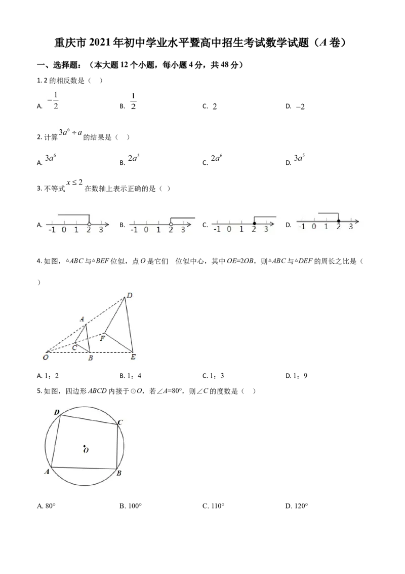 重庆市2021年中考数学真题(A卷)（原卷版）_中考真题_2.数学中考真题2015-2024年_2021中考数学真题86份_​2021重庆数学A卷​