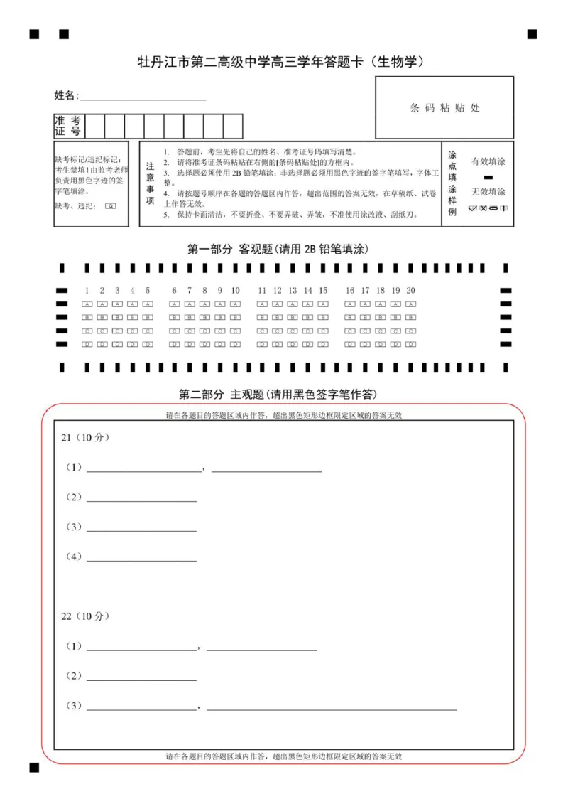 牡丹江市第二高级中学高三学年答题卡（生物学）(1)_2025年10月_251007黑龙江省牡丹江市第二高级中学2025-2026学年高三上学期第一次阶段性测试
