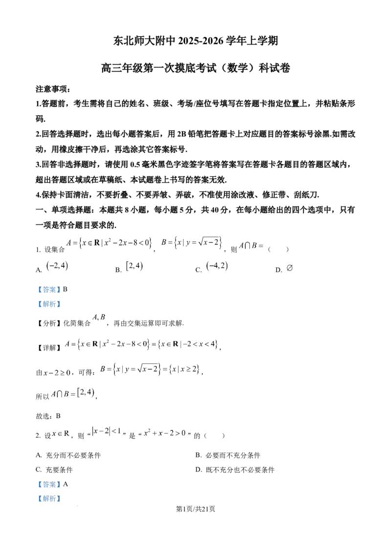 精品解析：吉林省长春市东北师范大学附属中学2025-2026学年高三上学期第一次摸底考试数学试题（解析版）_2025年10月