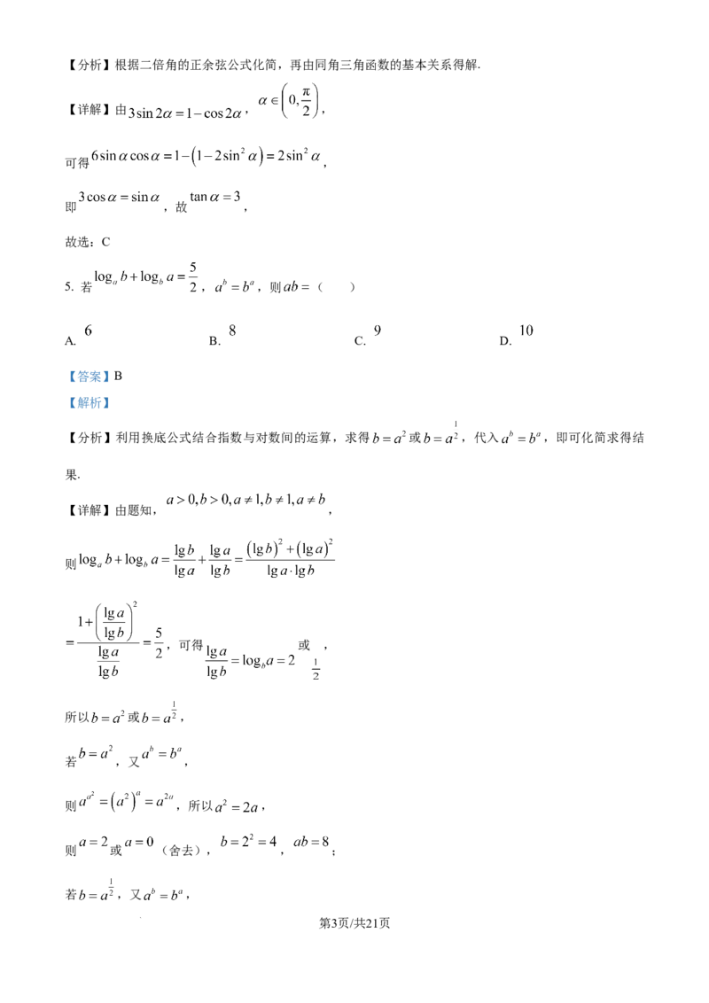 精品解析：吉林省长春市东北师范大学附属中学2025-2026学年高三上学期第一次摸底考试数学试题（解析版）_2025年10月