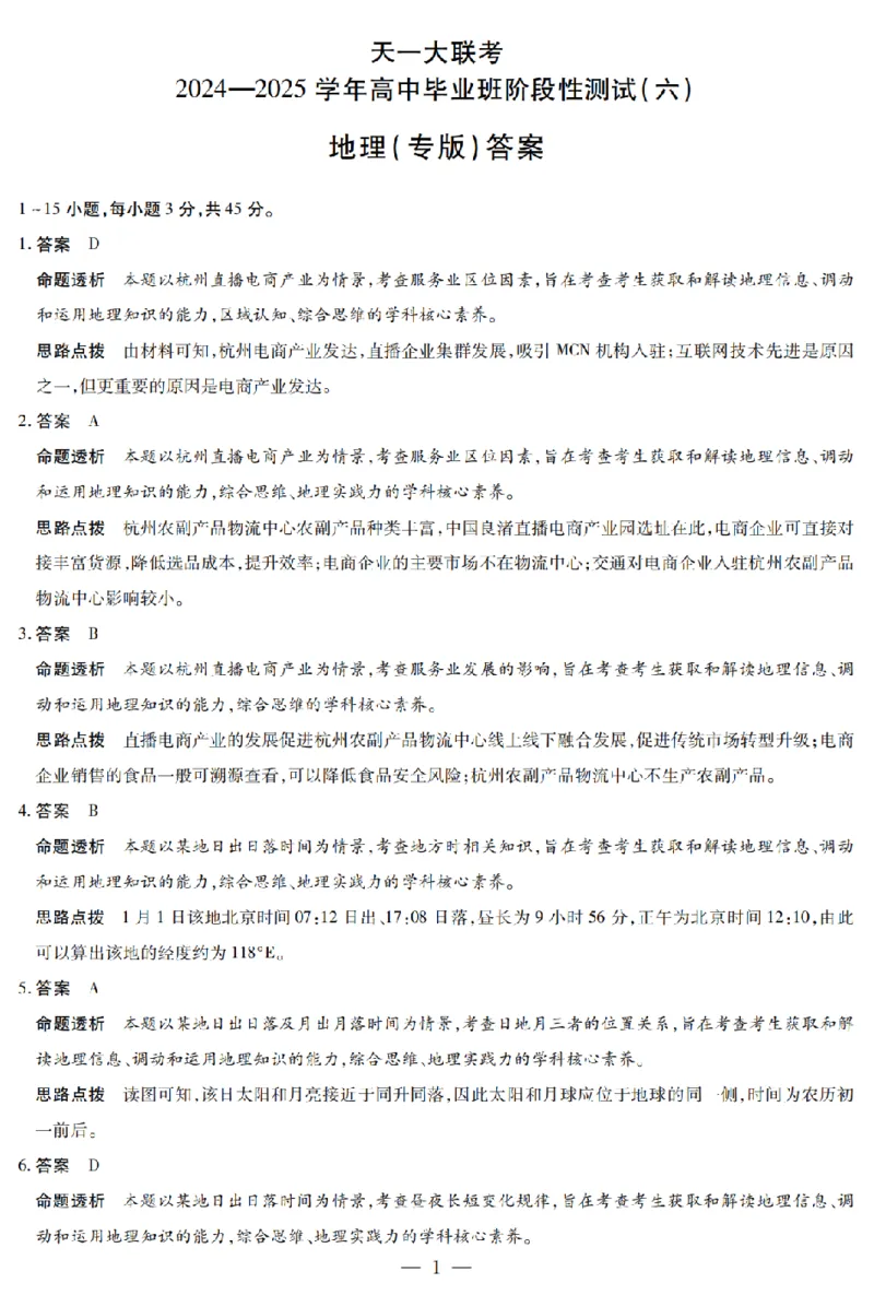 陕西省、山西省天一大联考2024-2025学年高中毕业班阶段性测试（六）地理答案_2025年3月_250321陕西省、山西省天一大联考2024-2025学年高中毕业班阶段性测试（六）（全科）