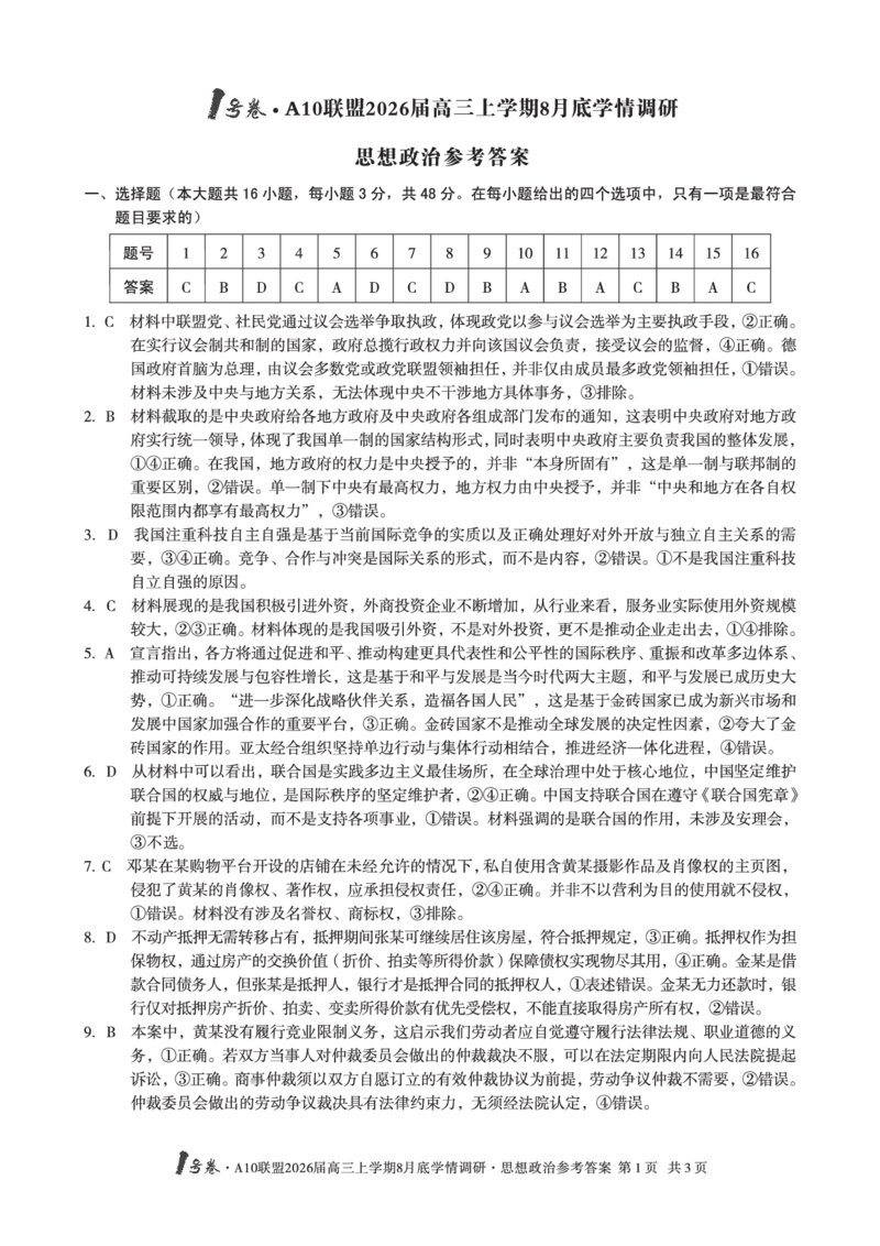思想政治1号卷&middot;A10联盟2026届高三上学期8月底学情调研思想政治答案_2025年8月_2508291号卷&middot;A10联盟2026届高三上学期8月底学情调研（全科）