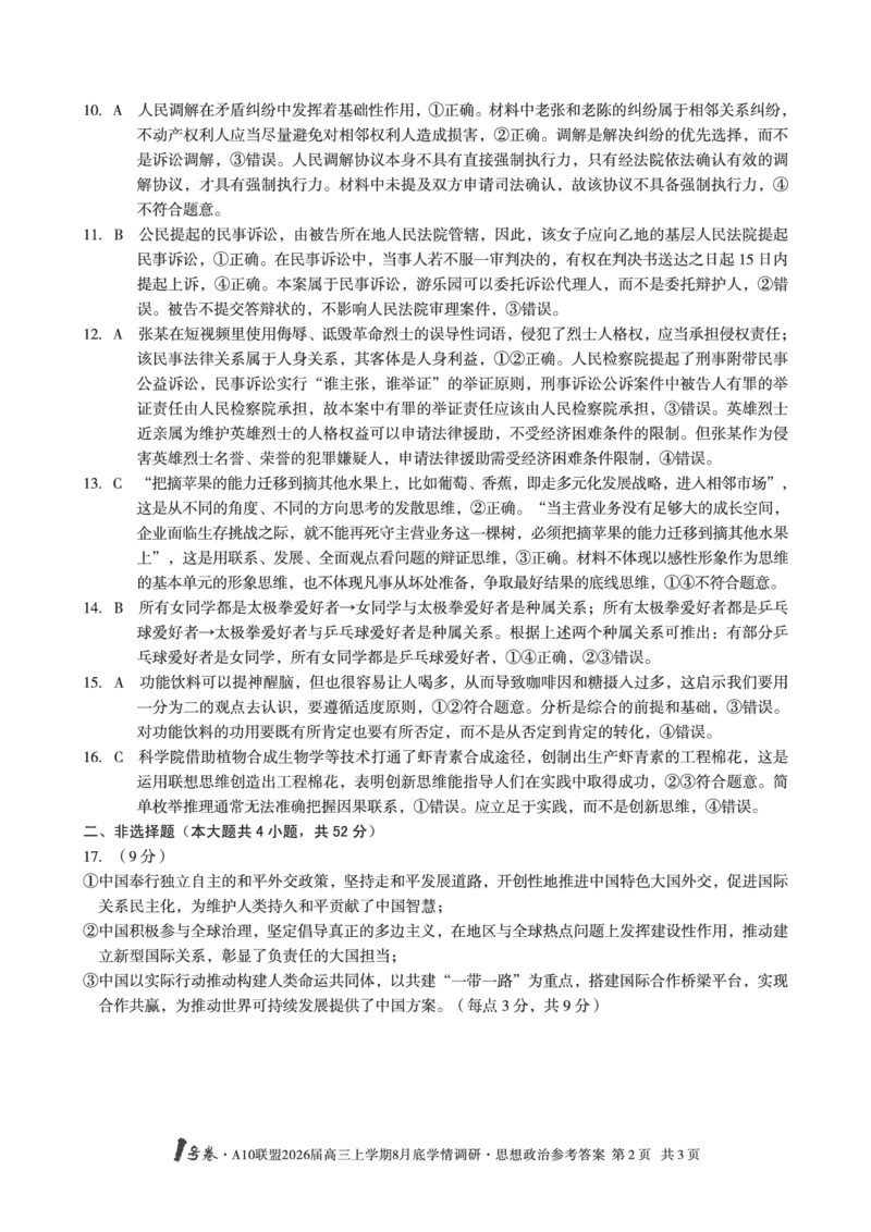 思想政治1号卷&middot;A10联盟2026届高三上学期8月底学情调研思想政治答案_2025年8月_2508291号卷&middot;A10联盟2026届高三上学期8月底学情调研（全科）