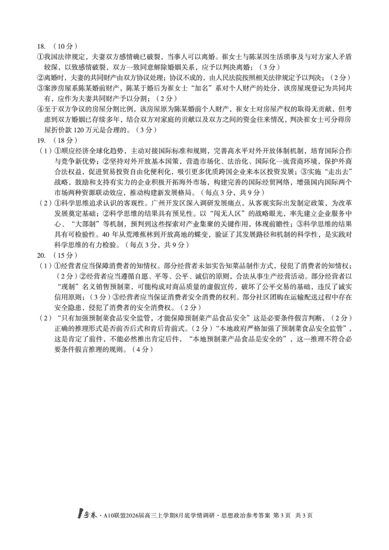 思想政治1号卷&middot;A10联盟2026届高三上学期8月底学情调研思想政治答案_2025年8月_2508291号卷&middot;A10联盟2026届高三上学期8月底学情调研（全科）