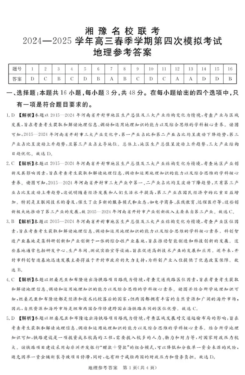 湘豫联考高三地理参考答案及评分细则补充_2025年5月_250527湘豫名校联考2024-2025学年高三下学期第四次模拟考试（全科）_湘豫名校联考2024-2025学年高三下学期第四次模拟考试地理试题