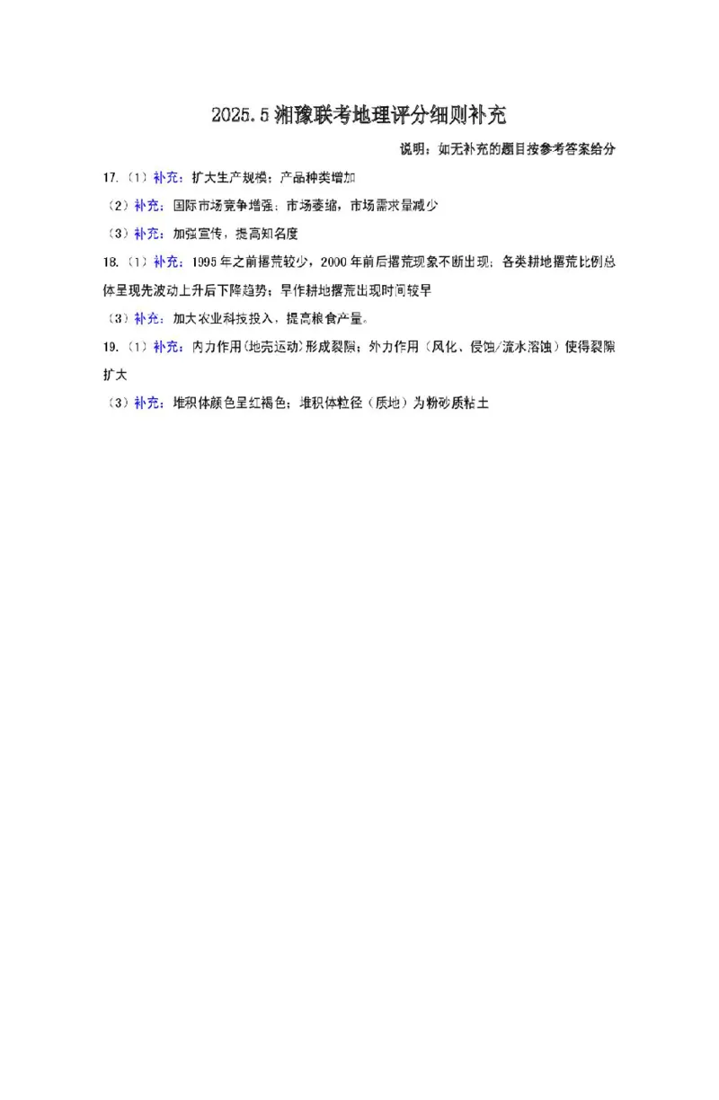 湘豫联考高三地理参考答案及评分细则补充_2025年5月_250527湘豫名校联考2024-2025学年高三下学期第四次模拟考试（全科）_湘豫名校联考2024-2025学年高三下学期第四次模拟考试地理试题