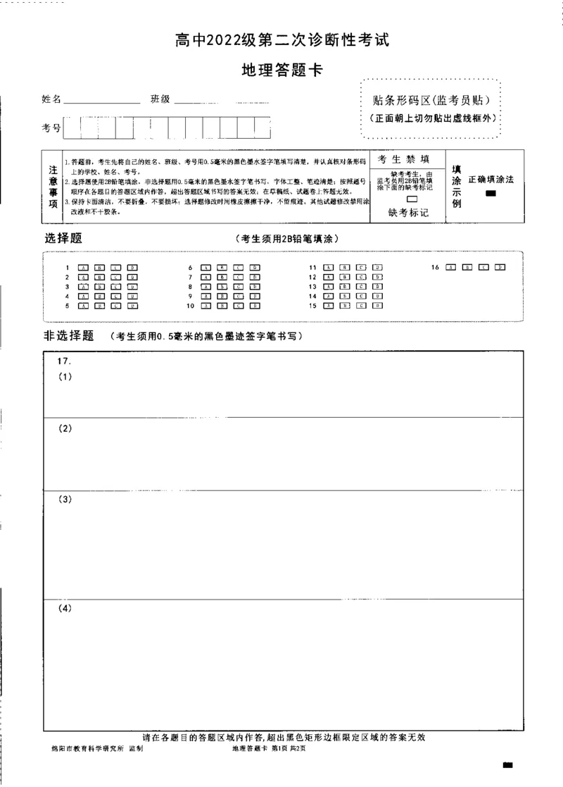 四川省绵阳市高中2022级第二次诊断性考试地理答题卡_2025年1月_250117四川省绵阳市高中2022级第二次诊断性考试（全科）_四川省绵阳市高中2022级第二次诊断性考试地理