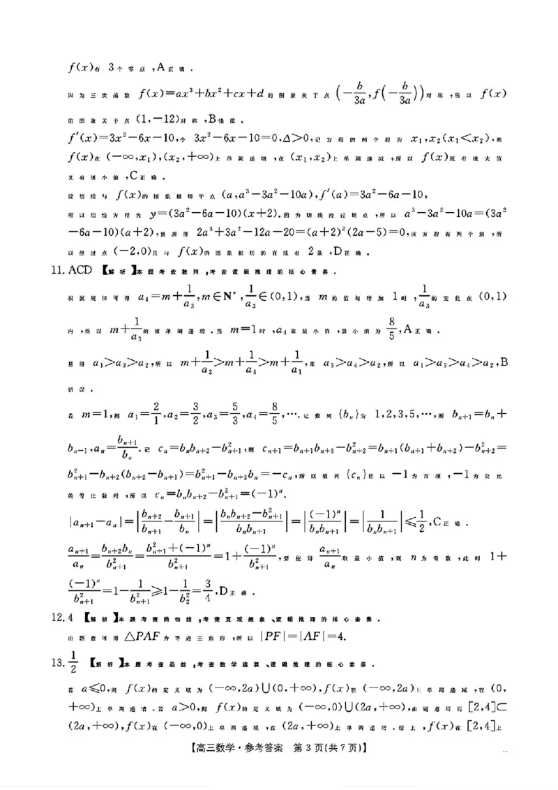 江西省三新教研共同体2024-2025学年高三下学期3月联考数学试题+答案_2025年3月_250326江西省金太阳三新教研共同体2025届高三3月联考（全科）