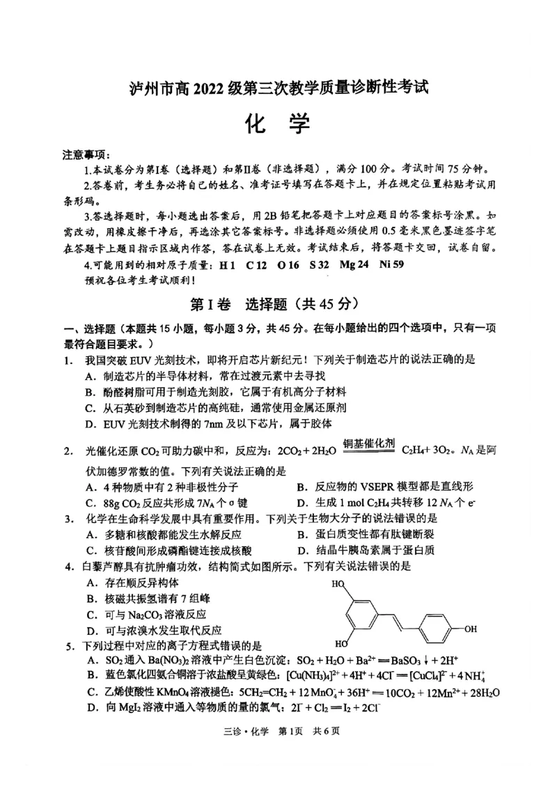 四川省泸州市高2022级第三次教学质量诊断性考试化学_2025年4月_250418四川省泸州市高2022级第三次教学质量诊断性考试（泸州三诊）（全科）