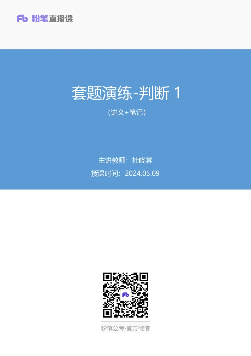 判断1公众号：上岸的资料_2026考公资料_（10）粉笔_2025粉笔国考省考980（课＋笔记）_粉笔980（25多省）_22025FB江苏省考980系统班_3.全套题演练_全讲义笔记