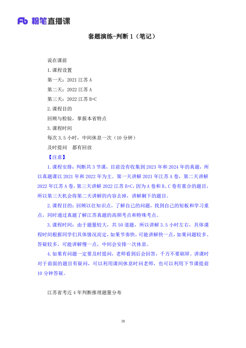 判断1公众号：上岸的资料_2026考公资料_（10）粉笔_2025粉笔国考省考980（课＋笔记）_粉笔980（25多省）_22025FB江苏省考980系统班_3.全套题演练_全讲义笔记