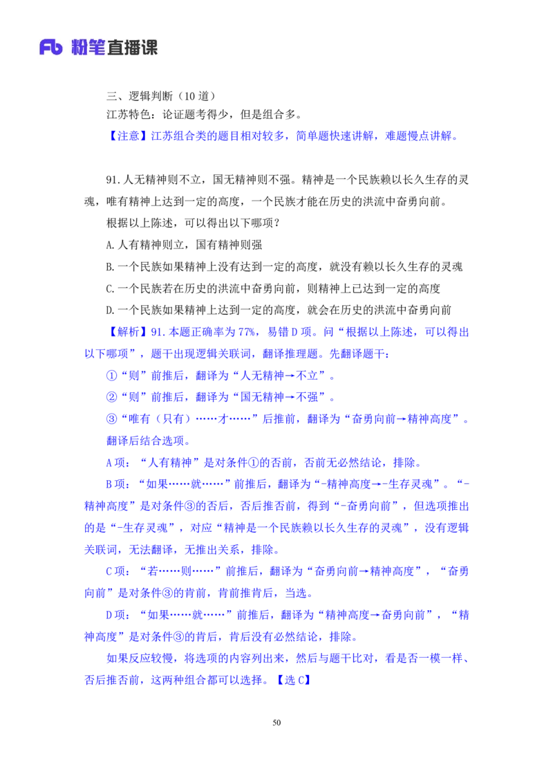 判断1公众号：上岸的资料_2026考公资料_（10）粉笔_2025粉笔国考省考980（课＋笔记）_粉笔980（25多省）_22025FB江苏省考980系统班_3.全套题演练_全讲义笔记