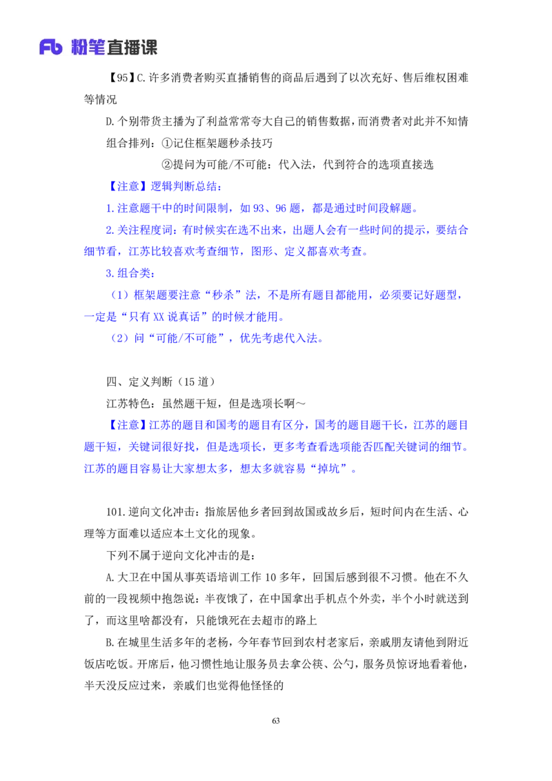 判断1公众号：上岸的资料_2026考公资料_（10）粉笔_2025粉笔国考省考980（课＋笔记）_粉笔980（25多省）_22025FB江苏省考980系统班_3.全套题演练_全讲义笔记