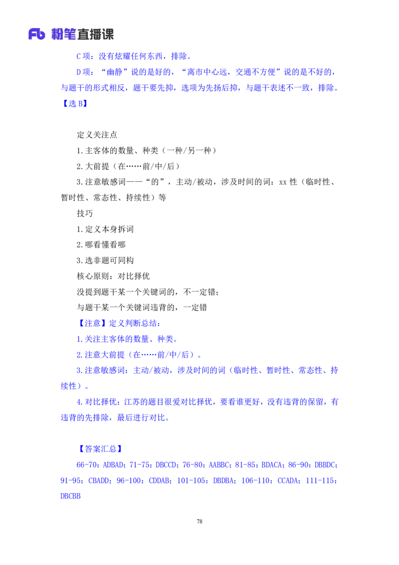 判断1公众号：上岸的资料_2026考公资料_（10）粉笔_2025粉笔国考省考980（课＋笔记）_粉笔980（25多省）_22025FB江苏省考980系统班_3.全套题演练_全讲义笔记