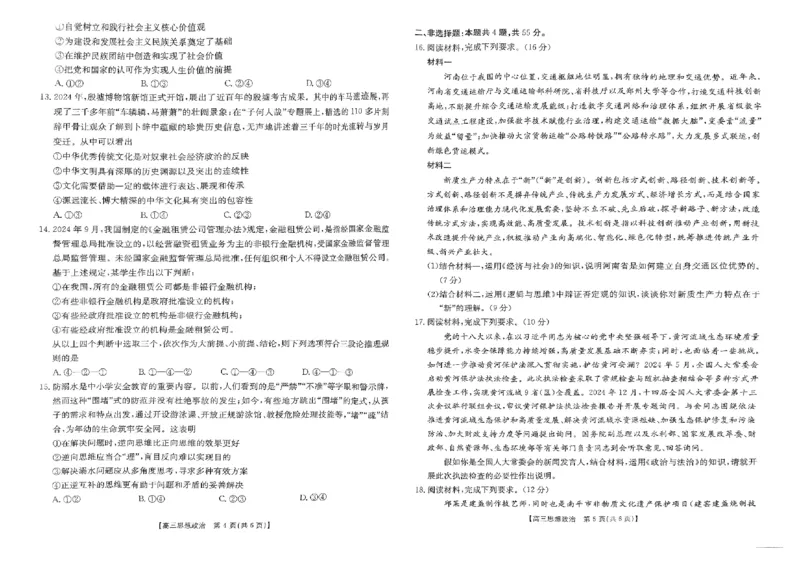 河南省驻马店金太阳2025届高三1月期末联考政治_2025年1月_250123河南省驻马店金太阳2025届高三1月期末联考（全科）_河南省驻马店2025届高三1月期末联考政治