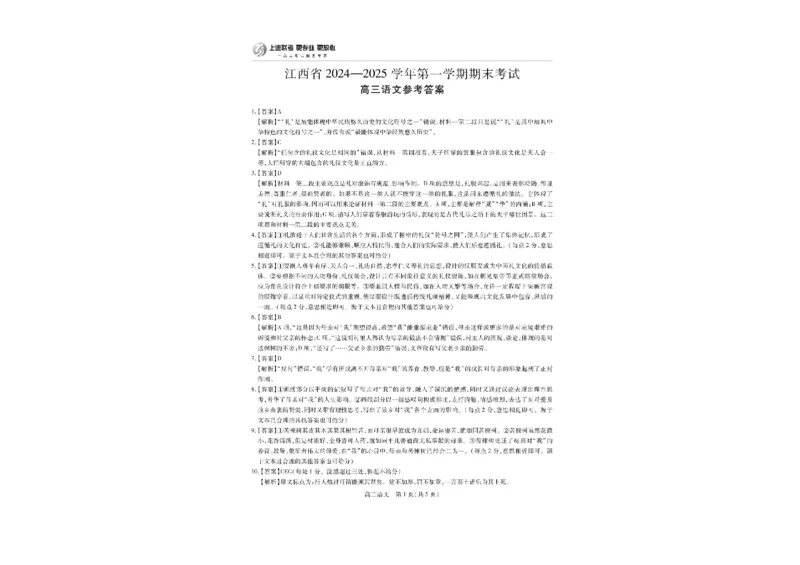 江西省上进联考2024-2025学年高三下学期2月统一调研测试语文试卷+答案_2025年2月_250209江西省上进联考2024-2025学年高三下学期2月统一调研测试
