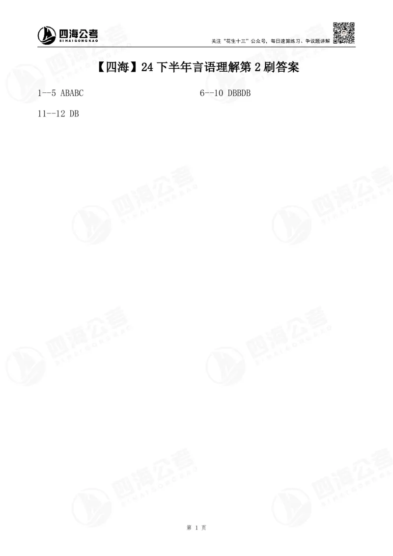 四海24下半年言语刷题第2刷答案_2026考公资料_花生十三合集_旗舰班-国考2025花生十三旗舰班（花生行测+飞扬申论）⭐_1.花生十三行测（系统班+刷题班）_言语理解_刷题班_讲义