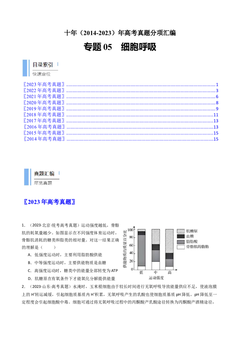 专题05细胞呼吸（原卷卷）_近10年高考真题汇编（必刷）_十年（2014-2024）高考生物真题分项汇编（全国通用）_十年（2014-2023）高考生物真题分项汇编（全国通用）