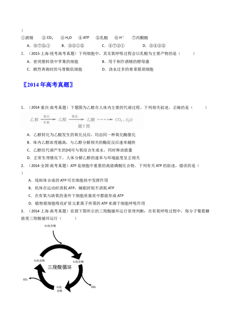 专题05细胞呼吸（原卷卷）_近10年高考真题汇编（必刷）_十年（2014-2024）高考生物真题分项汇编（全国通用）_十年（2014-2023）高考生物真题分项汇编（全国通用）