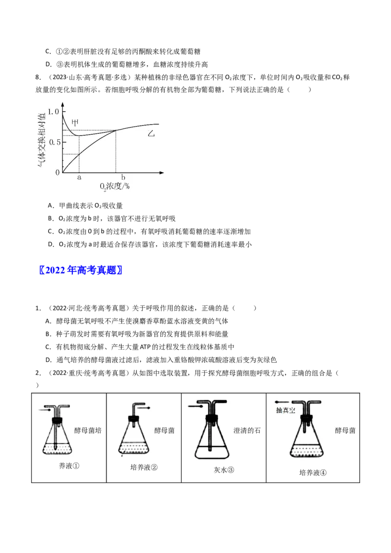 专题05细胞呼吸（原卷卷）_近10年高考真题汇编（必刷）_十年（2014-2024）高考生物真题分项汇编（全国通用）_十年（2014-2023）高考生物真题分项汇编（全国通用）