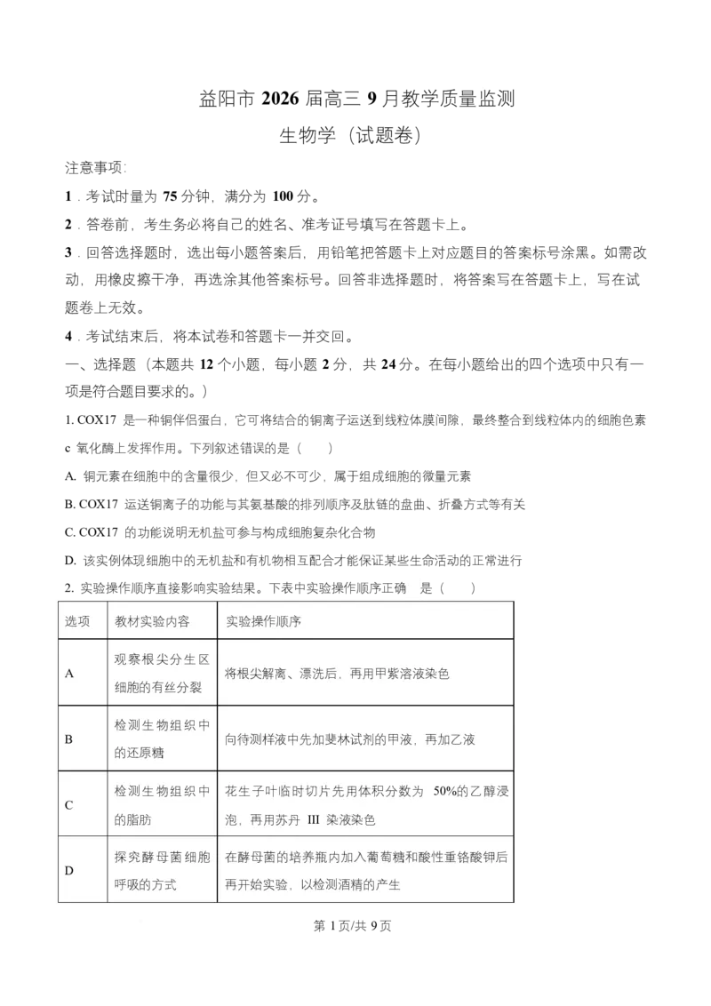 湖南省益阳市2026届高三上学期9月教学质量监测生物试题（原卷版）_2025年9月_250909湖南省益阳市2026届高三上学期9月教学质量监测（全科）