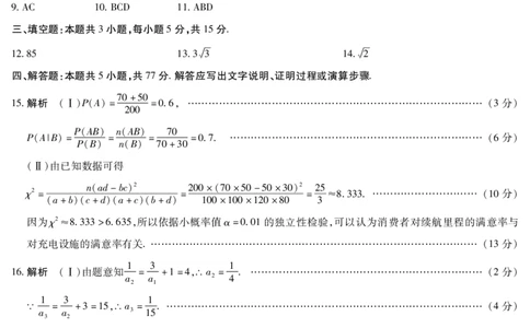 海南省天一大联考2024-2025学年高三学业水平诊断（四）数学简易答案_2025年4月_250412海南省天一大联考2024-2025学年高三学业水平诊断（四）（全科）