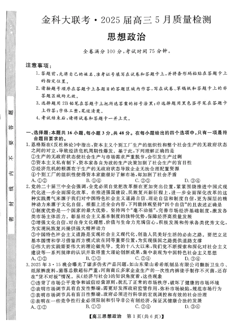政治_2025年5月_0521河北省金科大联考2025届高三下学期5月份质量检测_2025届河北省保定市部分学校高三下学期5月金科大联考政治试题+