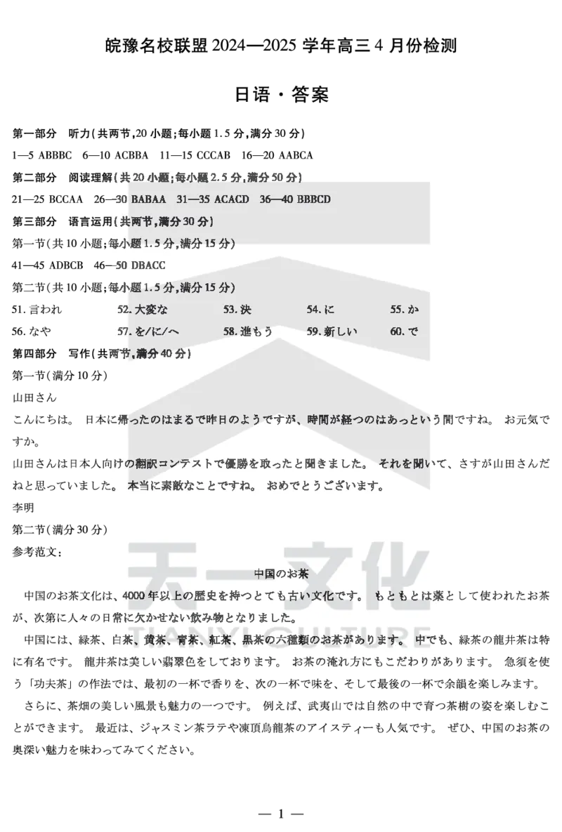 皖豫名校联盟2024-2025学年高三4月份检测日语答案_2025年4月_250423安徽省天一大联考皖豫名校联盟2024-2025学年高三4月份检测（全科）_皖豫名校联盟2024-2025学年高三4月份检测日语
