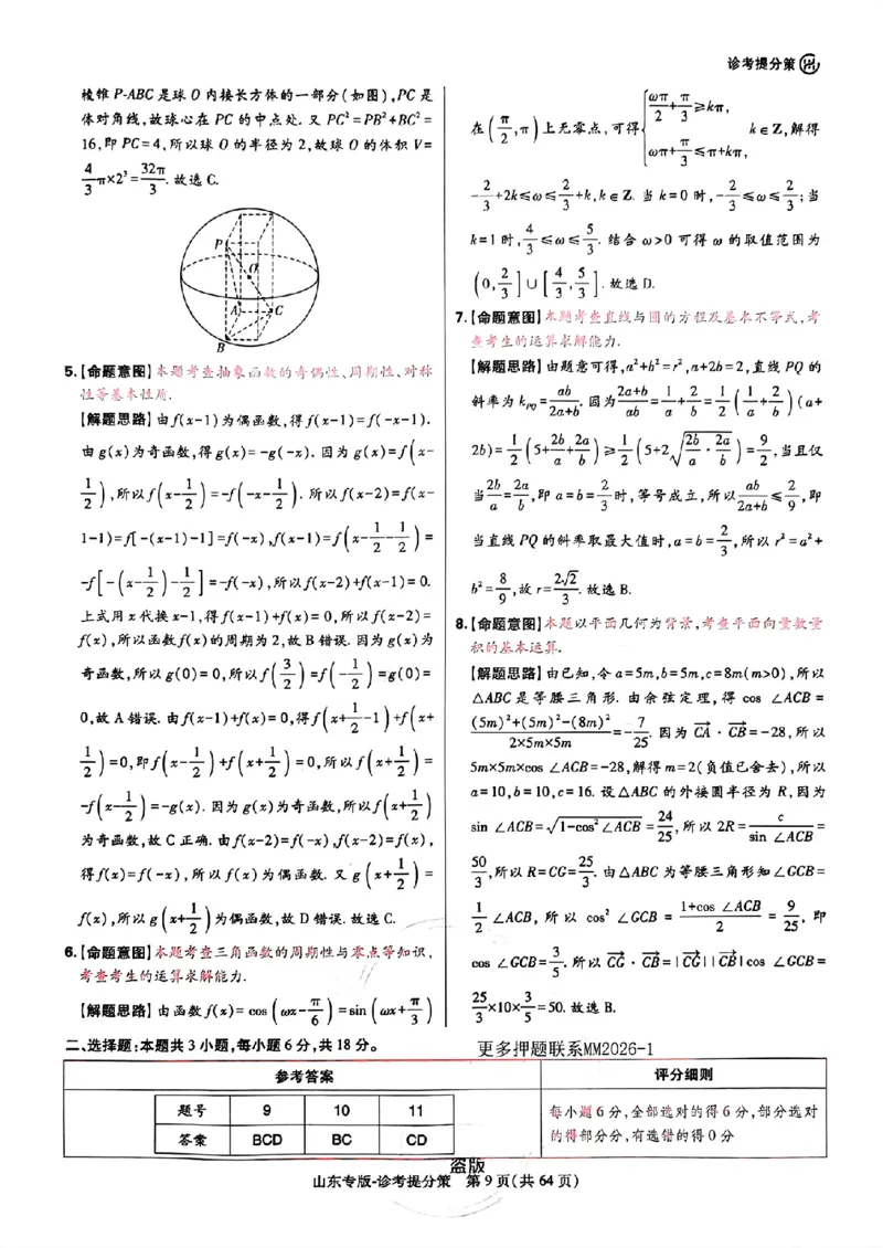 2024王后雄山东专版&mdash;&mdash;数学答案_2024高考押题卷_22024王hou雄_（新高考）2024王后雄押题预测卷（分科版）_2.数学