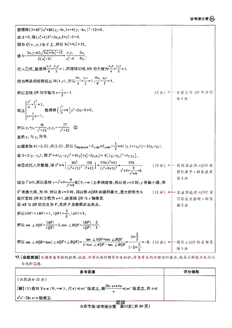 2024王后雄山东专版&mdash;&mdash;数学答案_2024高考押题卷_22024王hou雄_（新高考）2024王后雄押题预测卷（分科版）_2.数学