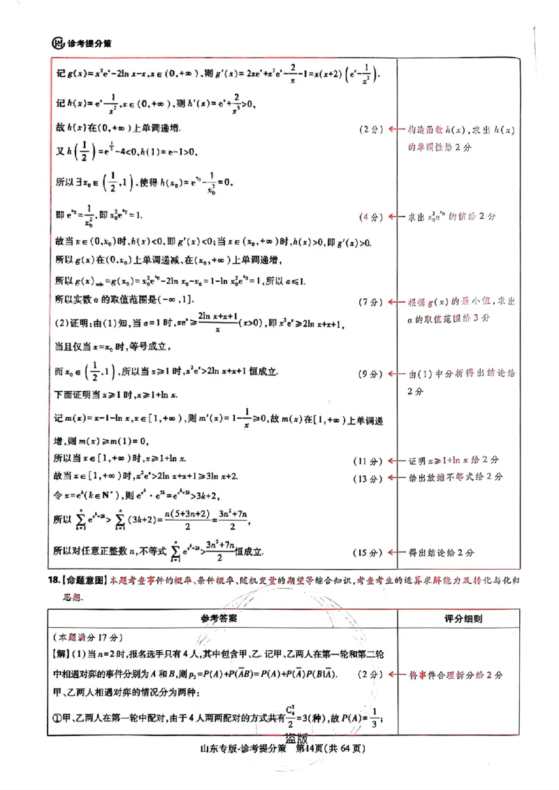 2024王后雄山东专版&mdash;&mdash;数学答案_2024高考押题卷_22024王hou雄_（新高考）2024王后雄押题预测卷（分科版）_2.数学